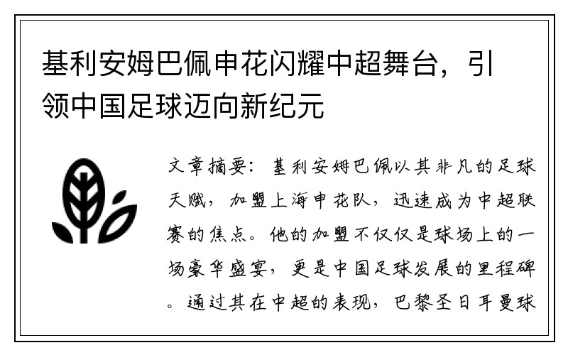 基利安姆巴佩申花闪耀中超舞台，引领中国足球迈向新纪元