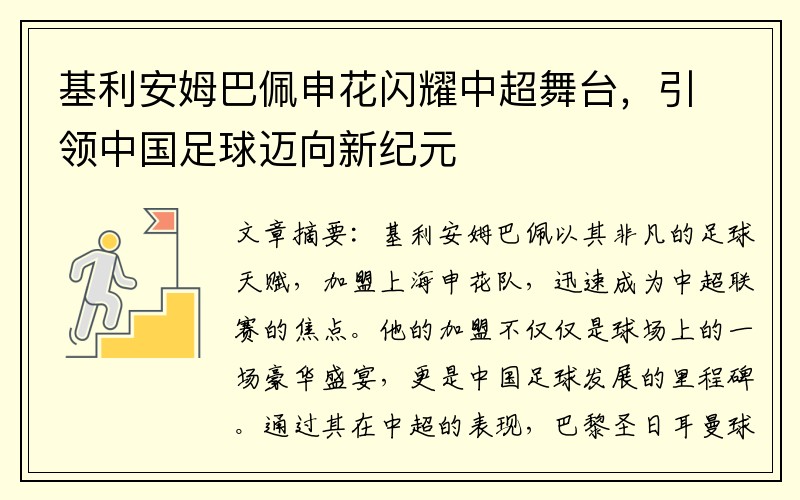 基利安姆巴佩申花闪耀中超舞台，引领中国足球迈向新纪元