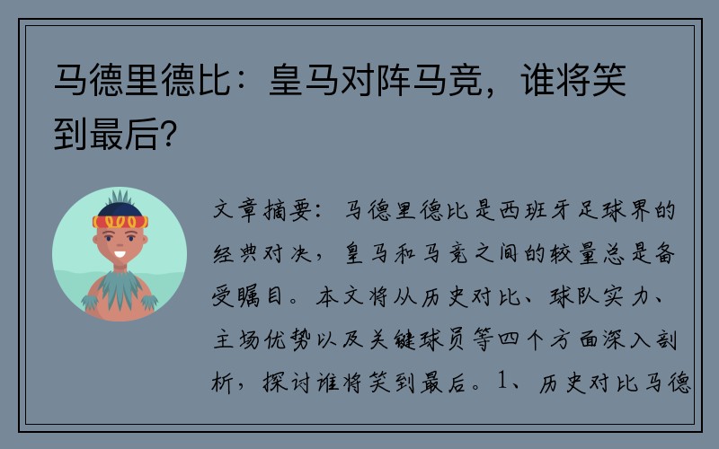 马德里德比：皇马对阵马竞，谁将笑到最后？