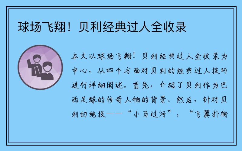 球场飞翔！贝利经典过人全收录