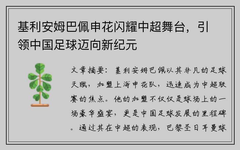 基利安姆巴佩申花闪耀中超舞台，引领中国足球迈向新纪元