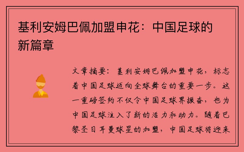 基利安姆巴佩加盟申花：中国足球的新篇章