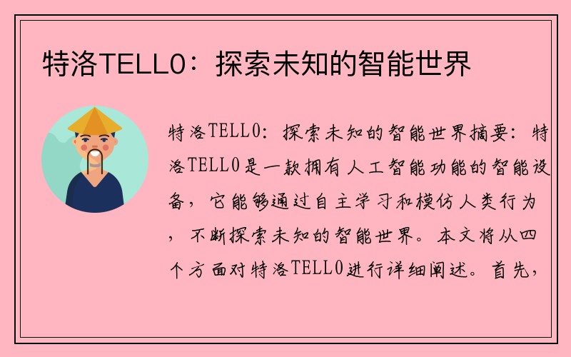 特洛TELL0：探索未知的智能世界