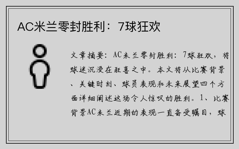 AC米兰零封胜利：7球狂欢