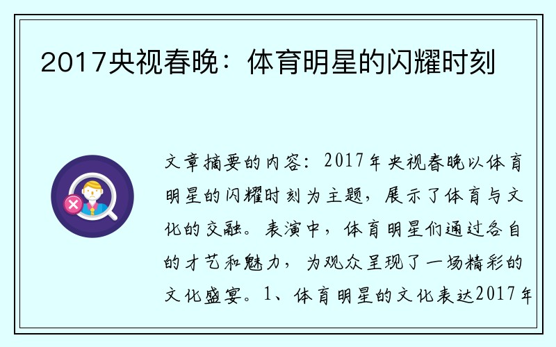 2017央视春晚：体育明星的闪耀时刻