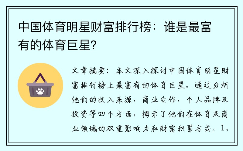 中国体育明星财富排行榜：谁是最富有的体育巨星？