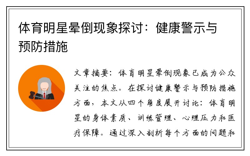 体育明星晕倒现象探讨：健康警示与预防措施