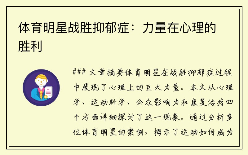 体育明星战胜抑郁症：力量在心理的胜利