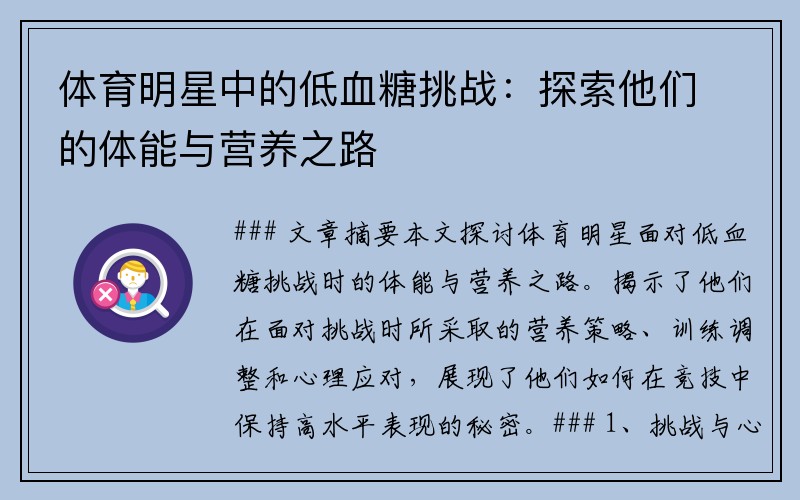 体育明星中的低血糖挑战：探索他们的体能与营养之路