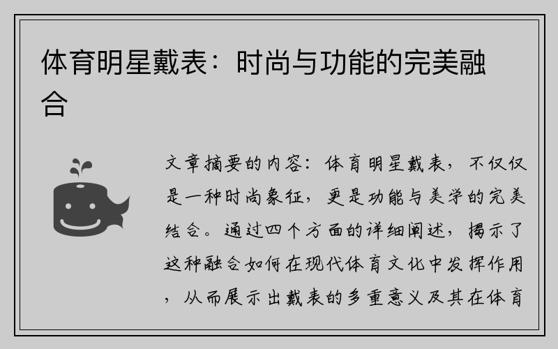 体育明星戴表：时尚与功能的完美融合