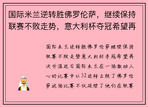 国际米兰逆转胜佛罗伦萨，继续保持联赛不败走势，意大利杯夺冠希望再次升温