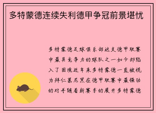 多特蒙德连续失利德甲争冠前景堪忧