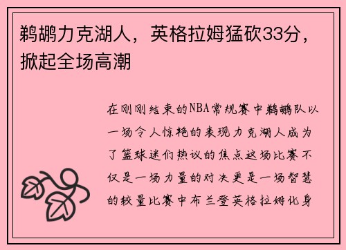 鹈鹕力克湖人，英格拉姆猛砍33分，掀起全场高潮