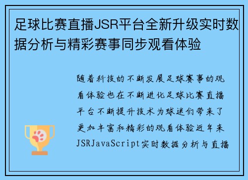 足球比赛直播JSR平台全新升级实时数据分析与精彩赛事同步观看体验